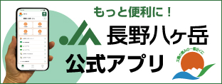 JA長野八ヶ岳公式アプリ